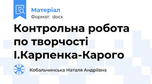 Контрольна робота по творчості І.Карпенка-Карого