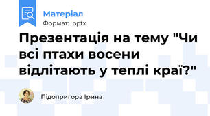 Презентація на тему "Чи всі птахи восени відлітають у теплі краї?"