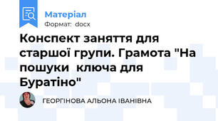 Конспект заняття для  старшої групи. Грамота "На пошуки  ключа для Буратіно"