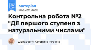 Контрольна робота №2 "Дії першого ступеня з натуральними числами"