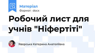 Робочий лист для учнів "Ніфертіті"