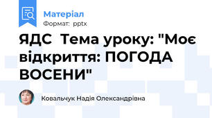 ЯДС  Тема уроку: "Моє відкриття: ПОГОДА ВОСЕНИ"