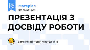 ПРЕЗЕНТАЦІЯ З ДОСВІДУ РОБОТИ