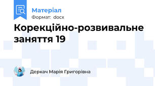 Корекційно-розвивальне заняття 19