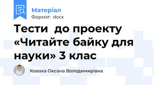 Тести  до проекту «Читайте байку для науки» 3 клас