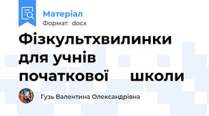 Фізкультхвилинки для учнів   початкової     школи