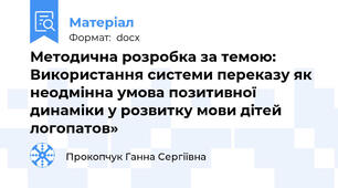 Методична розробка за темою: Використання системи переказу як неодмінна умова позитивної динаміки у розвитку мови дітей логопатов»