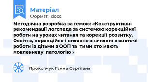 Методична розробка за темою: «Конструктивні  рекомендації логопеда за системою корекційної роботи на уроках читання та корекції розвитку. Освітнє, корекційне і виховне значення в системі роботи із дітьми з ООП та  тими хто мають мовленнєву  патологію »