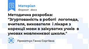 Методична розробка: "Згуртованість в роботі  логопеда, вчителя, вихователя  і лікаря з корекції мови в заїкуватих учнів  в умовах мовленнєвої школи."