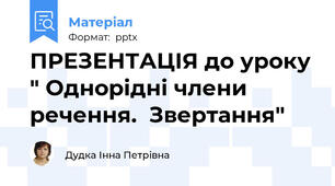 ПРЕЗЕНТАЦІЯ до уроку " Однорідні члени речення.  Звертання"