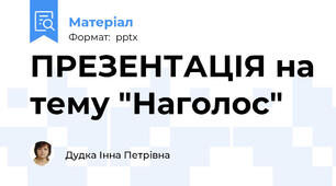 ПРЕЗЕНТАЦІЯ на тему "Наголос"