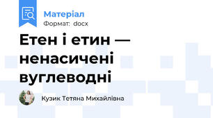 Етен і етин — ненасичені вуглеводні