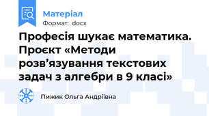 Професія шукає математика. Проєкт «Методи розв’язування текстових задач з алгебри в 9 класі»