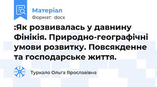 :Як розвивалась у давнину Фінікія. Природно-географічні умови розвитку. Повсякденне та господарське життя.