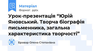 Урок-презентація “Юрій Яновський. Творча біографія письменника, загальна характеристика творчості”