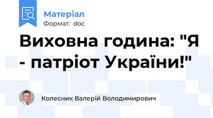 Виховна година: "Я - патріот України!"
