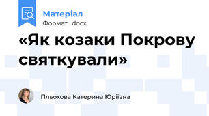 «Як козаки Покрову святкували»