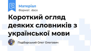 Короткий огляд деяких словників з української мови