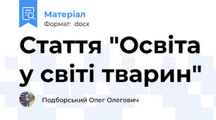 Стаття "Освіта у світі тварин"