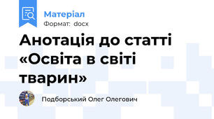 Анотація до статті «Освіта в світі тварин»