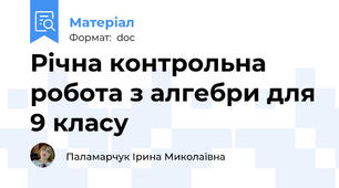 Річна контрольна робота з алгебри для 9 класу