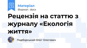 Рецензія на статтю з журналу «Екологія життя»