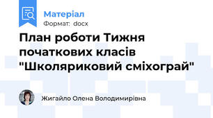 План роботи Тижня початкових класів "Школяриковий сміхограй"
