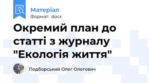 Окремий план до статті з журналу "Екологія життя"