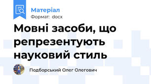 Мовні засоби, що репрезентують науковий стиль