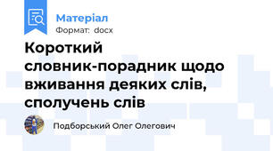 Короткий словник-порадник щодо вживання деяких слів, сполучень слів