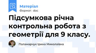 Підсумкова річна контрольна робота з геометрії для 9 класу.