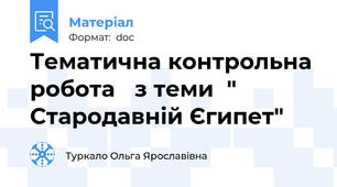 Тематична контрольна робота   з теми  " Стародавній Єгипет"
