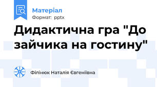 Дидактична гра "До зайчика на гостину"
