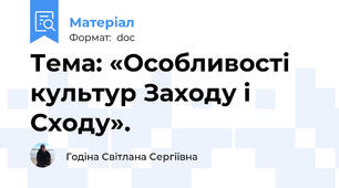 Тема: «Особливості культур Заходу і Сходу».