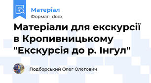 Матеріали для екскурсії в Кропивницькому  "Екскурсія до р. Інгул"