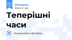 Теперішні часи