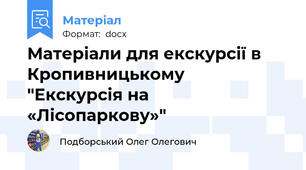 Матеріали для екскурсії в Кропивницькому  "Екскурсія на «Лісопаркову»"