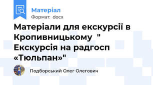 Матеріали для екскурсії в Кропивницькому  " Екскурсія на радгосп «Тюльпан»"