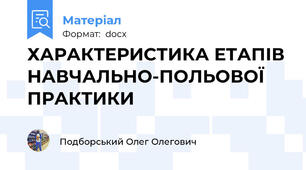 ХАРАКТЕРИСТИКА ЕТАПІВ НАВЧАЛЬНО-ПОЛЬОВОЇ ПРАКТИКИ
