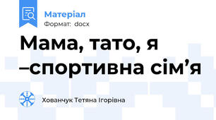 Мама, тато, я –спортивна сім’я