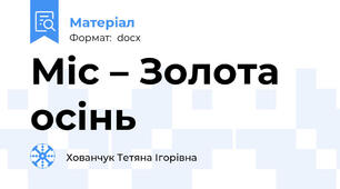 Міс – Золота осінь
