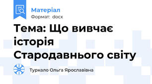 Тема: Що вивчає історія Стародавнього світу