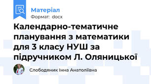 Календарно-тематичне планування з математики для 3 класу НУШ за підручником Л. Оляницької