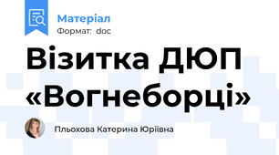 Візитка ДЮП «Вогнеборці»