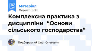 Комплексна практика з дисципліни  “Основи сільського господарства”
