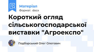 Короткий огляд сільськогосподарської виставки "Агроекспо"