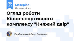 Огляд роботи Кінно-спортивного комплексу "Княжий двір"