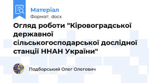 Огляд роботи "Кіровоградської державної сільськогосподарської дослідної станції ННАН України"
