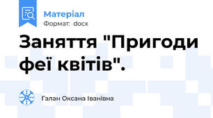 Заняття "Пригоди феї квітів".