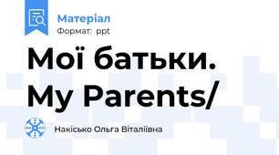 Мої батьки. My Parents/